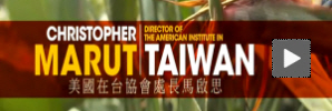 AIT Director Christopher J. Marut, in an introductory video filmed in Washington D.C., said he has fond recollections of Taiwan and eagerly anticipates his arrival in Taiwan. 
