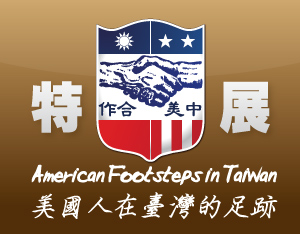 「美國人在台灣的足跡」巡迴展7月8日起於新北市展出 (Photo: AIT Images)