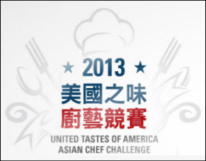 AIT, in conjunction with the U.S. Meat Export Federation and U.S. Producers associations, invites professional chefs to participate in the United Tastes of America - Asian Chef Challenge. (Photo: www.UTasteamerica.org)