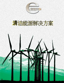 《清潔能源解決方案》