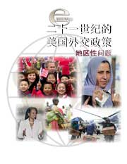 《二十一世紀的美國外交政策》