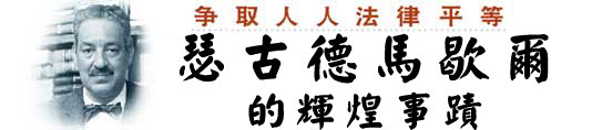 爭取人人法律平等-瑟古德.馬歇爾的輝煌業績
