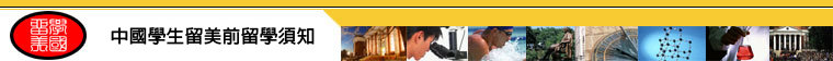 留美前留學須知